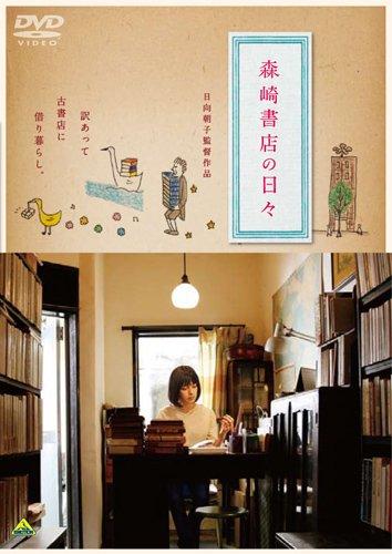 【中古】森崎書店の日々 [DVD]