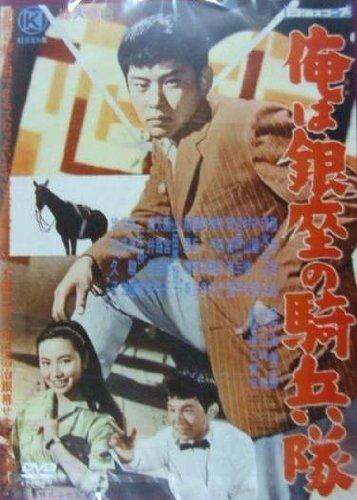 【中古】俺は銀座の騎兵隊 NYK-805-ON [DVD]
