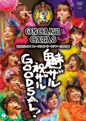 【中古】音楽ガッタス ファーストコンサートツアー2008春~魅ザル 祝ザル GOODSAL~ [DVD]