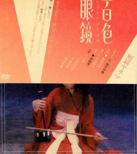 【中古】百色眼鏡 [DVD]