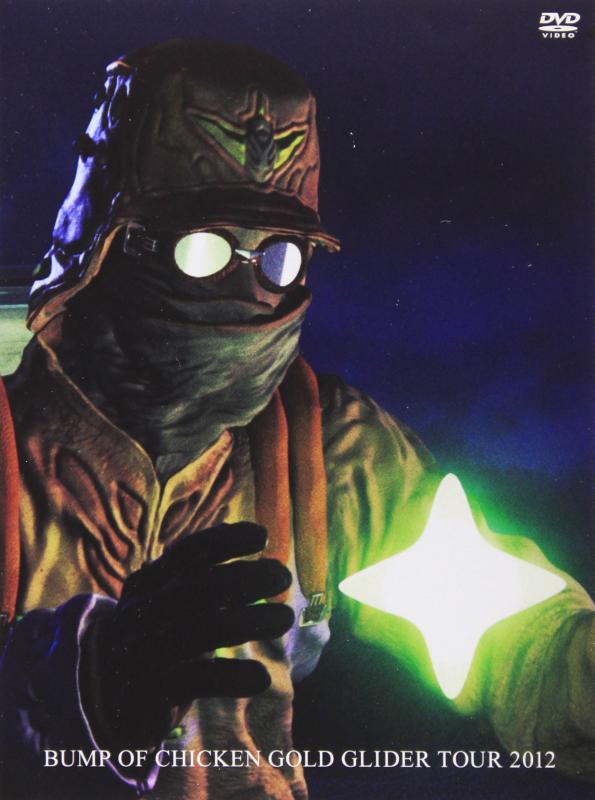 【中古】BUMP OF CHICKEN GOLD GLIDER TOUR 2012<通常盤> [DVD]