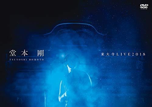 【中古】堂本 剛 東大寺LIVE2018(DVD通常盤)