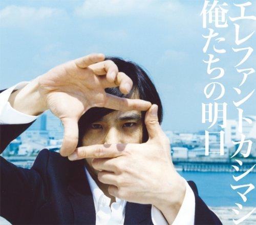 【中古】俺たちの明日(初回盤)(DVD付)