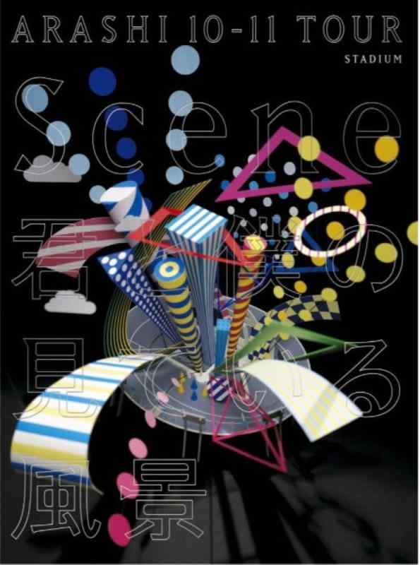 【中古】ARASHI 10-11TOUR “Scene”～君と僕の見ている風景～【stadium】 [初回プレス仕様]