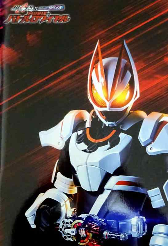 【中古】【映画パンフレット】 仮面ライダーギーツ×リバイス MOVIEバトルロワイヤル DVD付 監督 柴崎貴行 出演 簡秀吉、前田拳太郎、佐藤瑠雅、星乃夢奈、杢代和人、青島心、