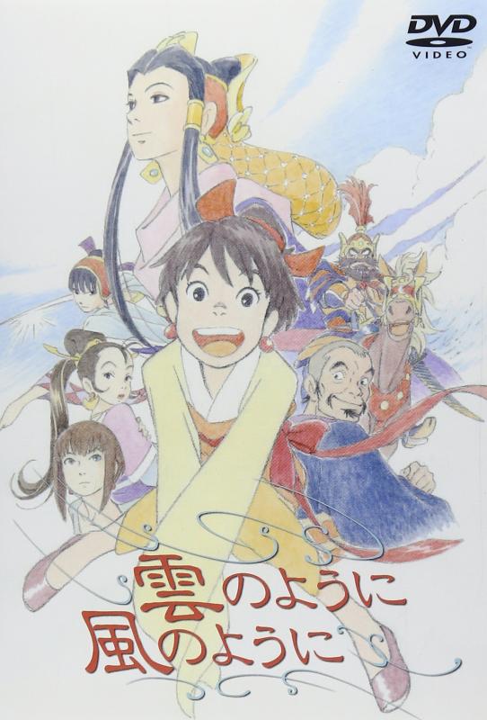 【中古】雲のように風のように [DVD]