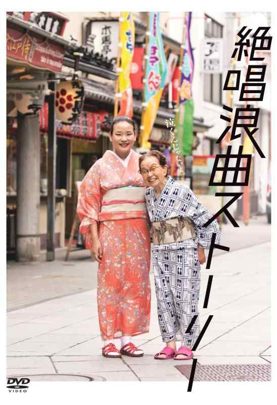 【中古】絶唱浪曲ストーリー [DVD]