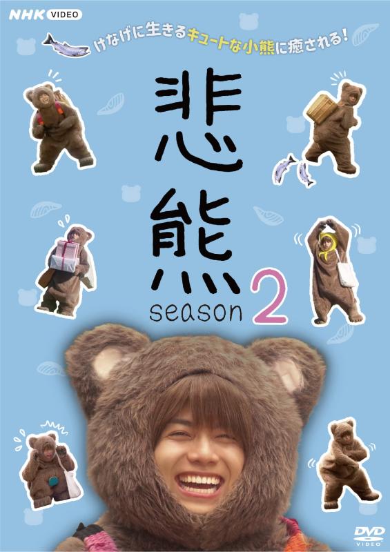 【中古】悲熊 season2