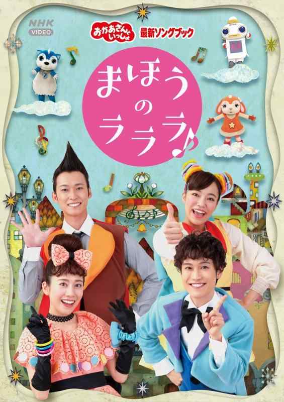 【中古】「おかあさんといっしょ」最新ソングブック まほうのラララ DVD