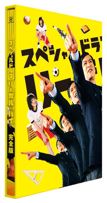 【中古】スペシャルドラマ「リーガル・ハイ」完全版 [DVD]
