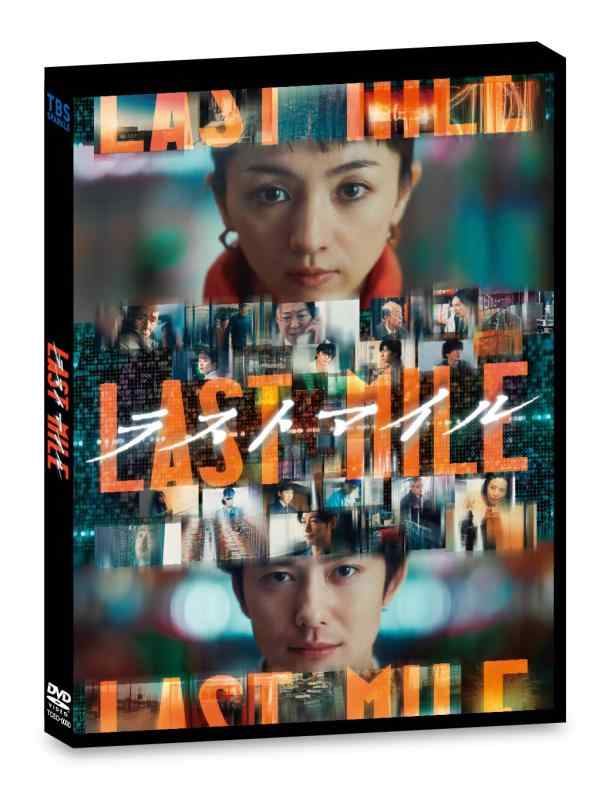 【中古】ラストマイル　通常版 [DVD]