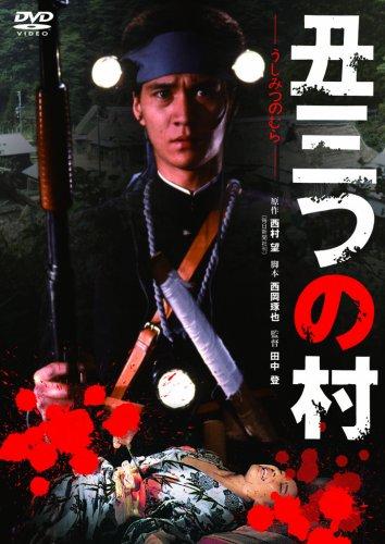 【中古】丑三つの村 [DVD]