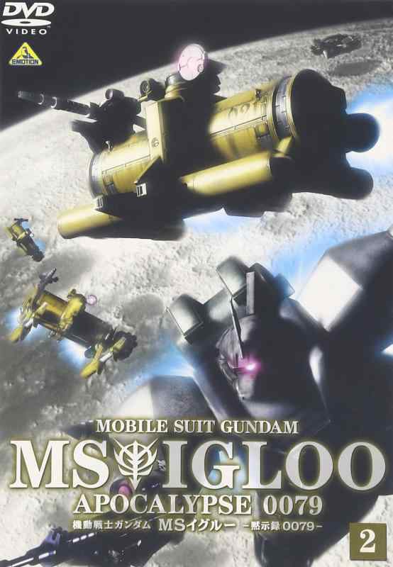 【中古】機動戦士ガンダム MSイグルー 黙示録0079 光