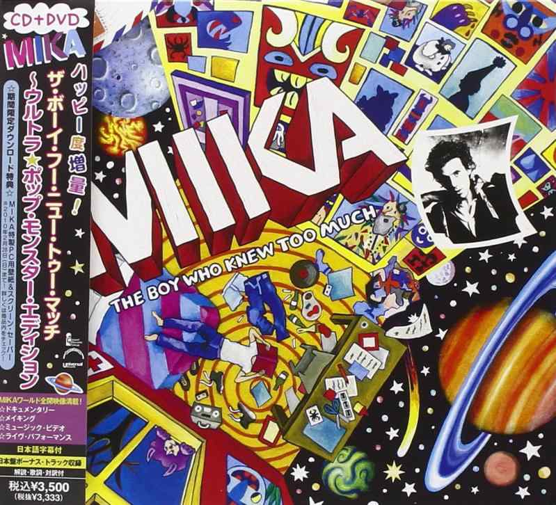 【中古】ザ・ボーイ・フー・ニュー・トゥー・マッチ~ウルトラポップ・モンスター・エディション(DVD付)