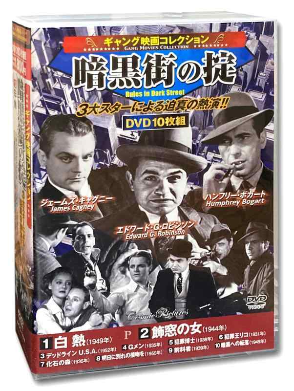 【中古】ギャング映画 コレクション 暗黒街の掟 白熱 DVD10枚組 ACC-167