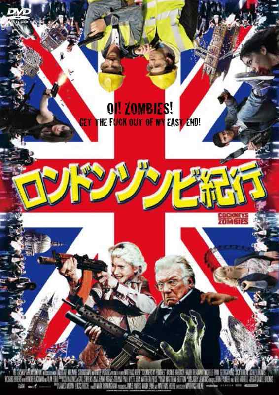 【中古】ロンドンゾンビ紀行 [DVD]