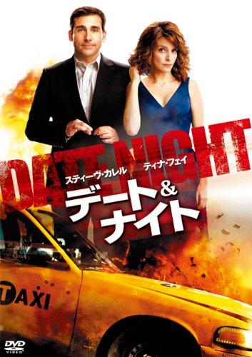 【中古】デート＆ナイト [DVD]
