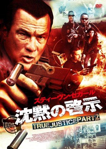 【中古】沈黙の啓示 TRUE JUSTICE PART2 [DVD]