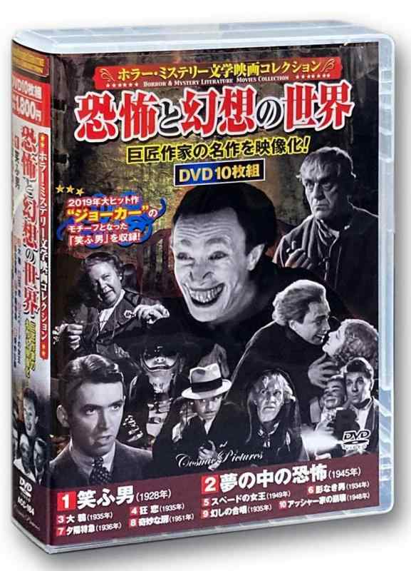 【中古】ホラー ミステリー 文学映画 コレクション 笑ふ男 DVD10枚組 ACC-184