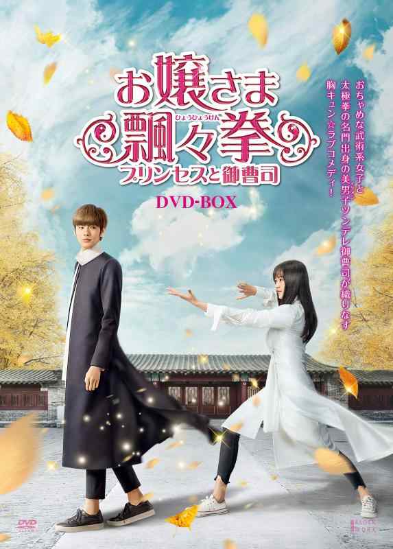 【中古】お嬢さま飄々拳(ひょうひょうけん)~プリンセスと御曹司~ DVD-BOX