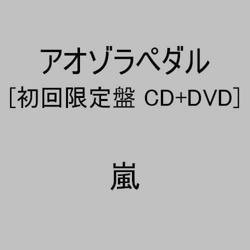 【中古】アオゾラペダル(初回盤A)(DVD付)