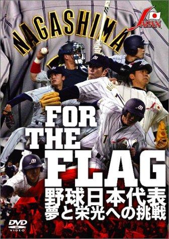 【中古】FOR THE FLAG 野球日本代表 夢と栄光への挑戦 [DVD]