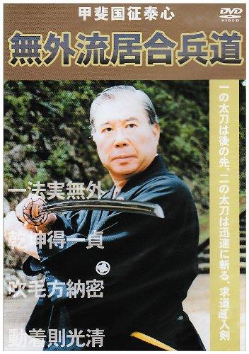 【中古】甲斐国征泰心 無外流居合兵道 [DVD]