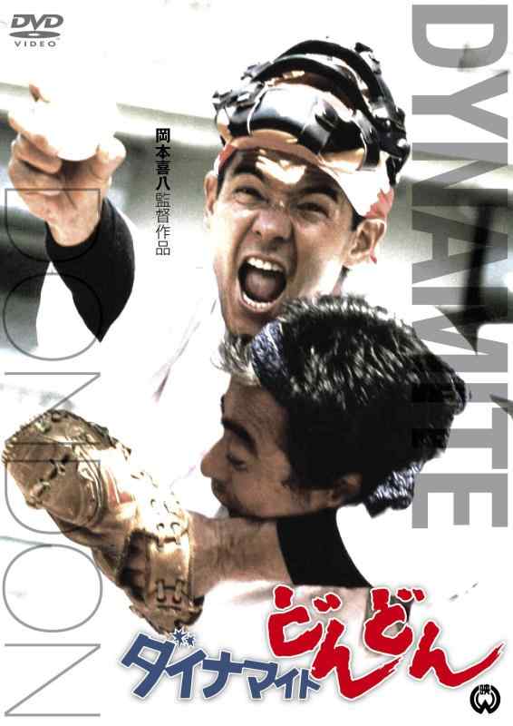 【中古】ダイナマイトどんどん [DVD]