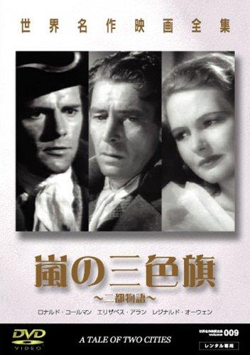 【中古】世界名作映画全集7 嵐の三色旗(二都物語) [DVD]