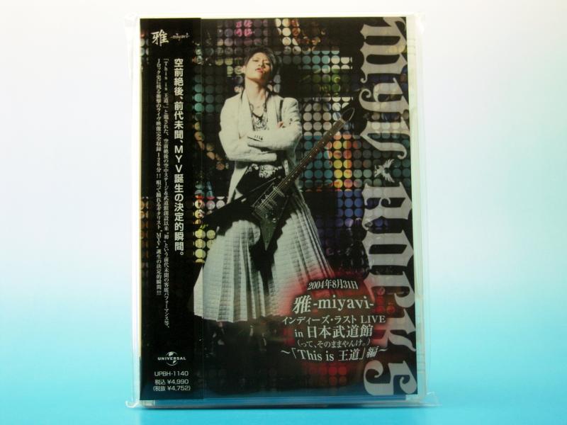【中古】雅-miyavi-インディーズ・ラスト LIVE in 日本武道館 (って、そのままやんけ。) ~「This is 王道」編~ [DVD]