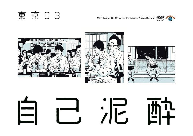 【中古】第19回東京03単独公演「自己泥酔」 [DVD]