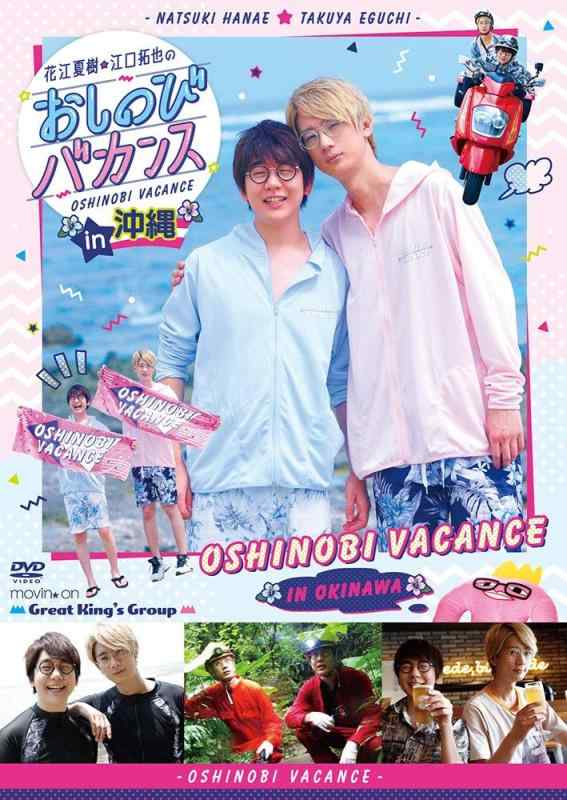 【中古】DVD『花江夏樹・江口拓也の