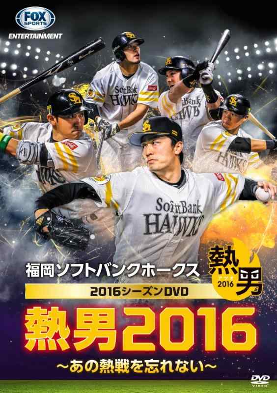 【中古】福岡ソフトバンクホークス2016シーズンDVD 熱男2016 ~あの熱戦を忘れない~