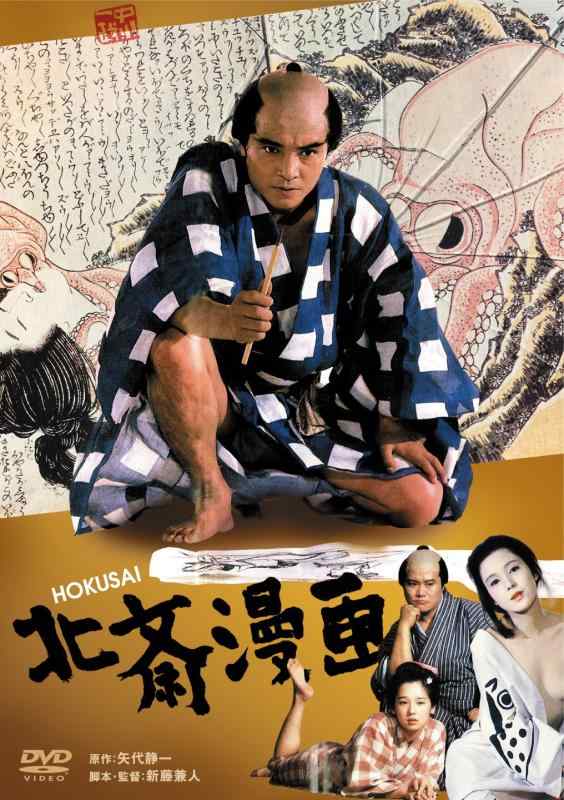 あの頃映画 「北斎漫画」 [DVD]