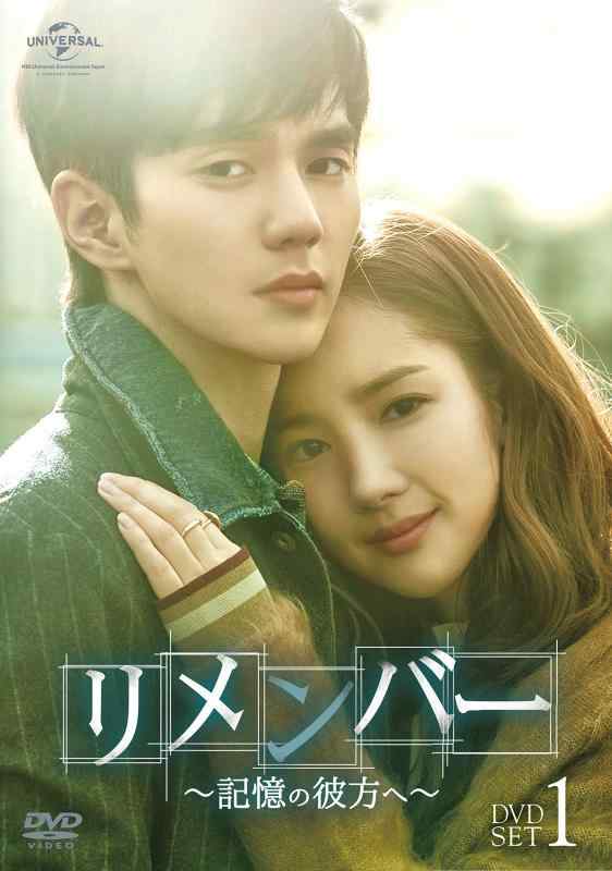 【中古】リメンバー~記憶の彼方へ~ DVD-SET1