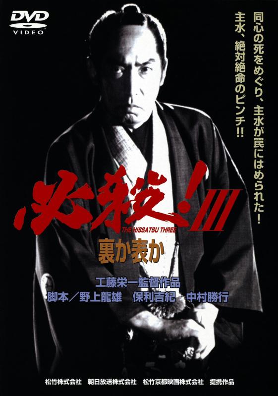 【中古】<あの頃映画> 必殺 III 裏か表か [DVD]