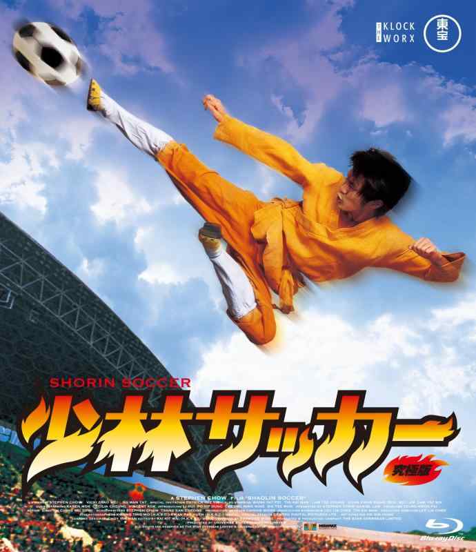 【中古】少林サッカー Blu-ray 究極版(特典DVD付2枚組)