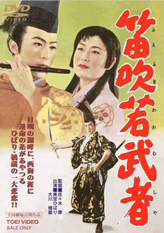【中古】笛吹若武者 [DVD]