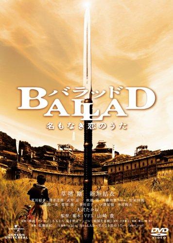 【中古】BALLAD 名もなき恋のうた [DVD]