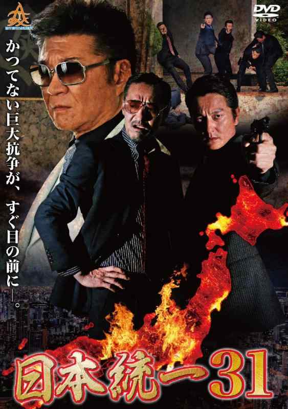 【中古】日本統一31 [DVD]