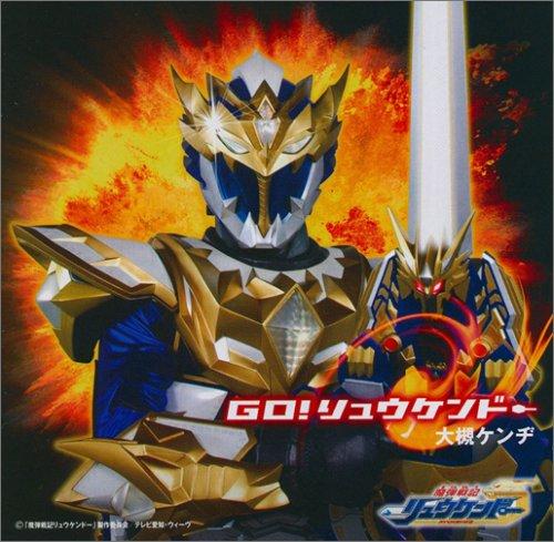 【中古】Goリュウケンドー(DVD付)