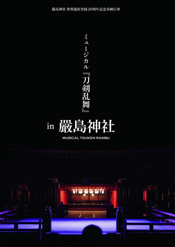【中古】嚴島神社 世界遺産登録20周年記念奉納行事 ミュージカル『刀剣乱舞』 in 嚴島神社 [通常盤] [DVD]