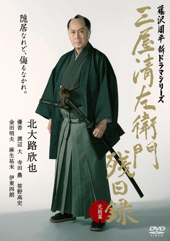 【中古】三屋清左衛門残日録 完結篇 [DVD]