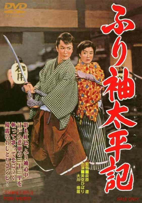 【中古】ふり袖太平記 [DVD]