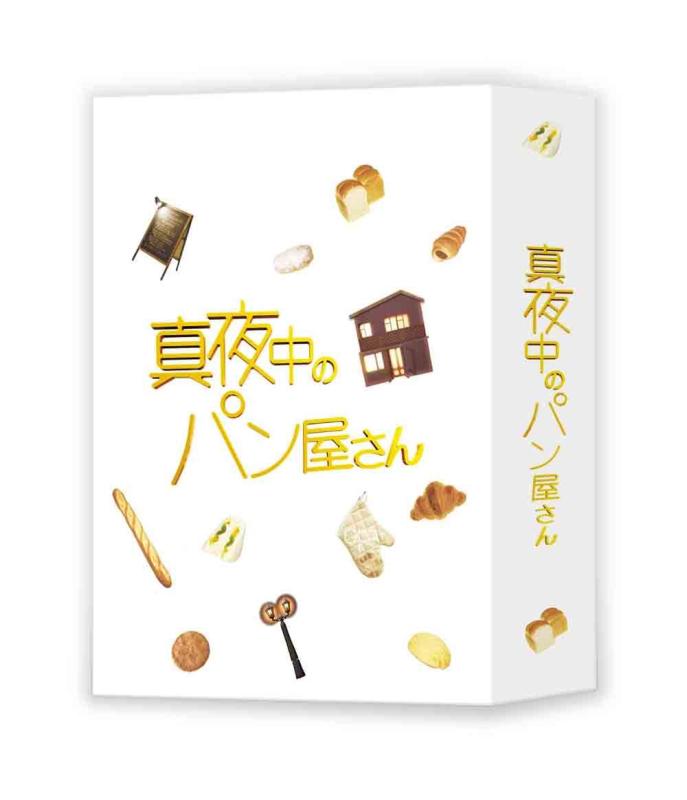 【中古】真夜中のパン屋さん DVD BOX