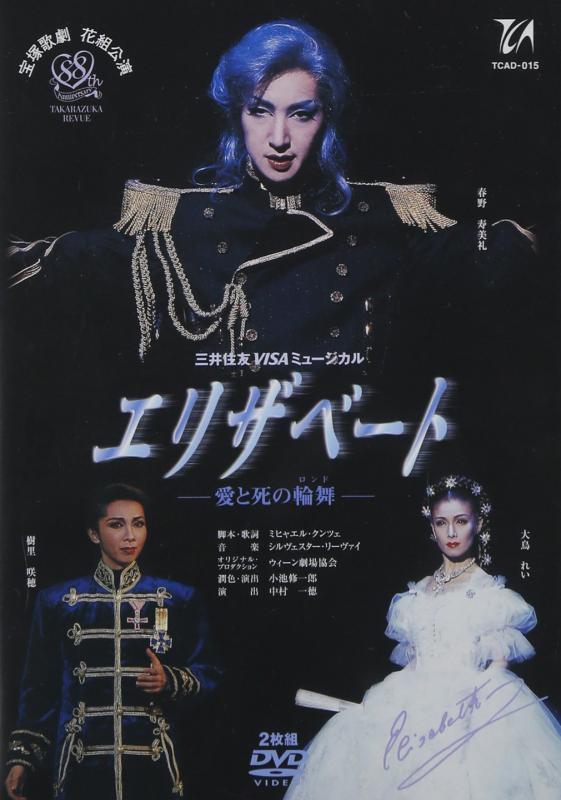 【中古】『エリザベート』('02年花�
