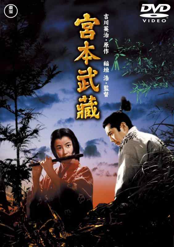 【中古】宮本武蔵 <東宝DVD名作セレクション>