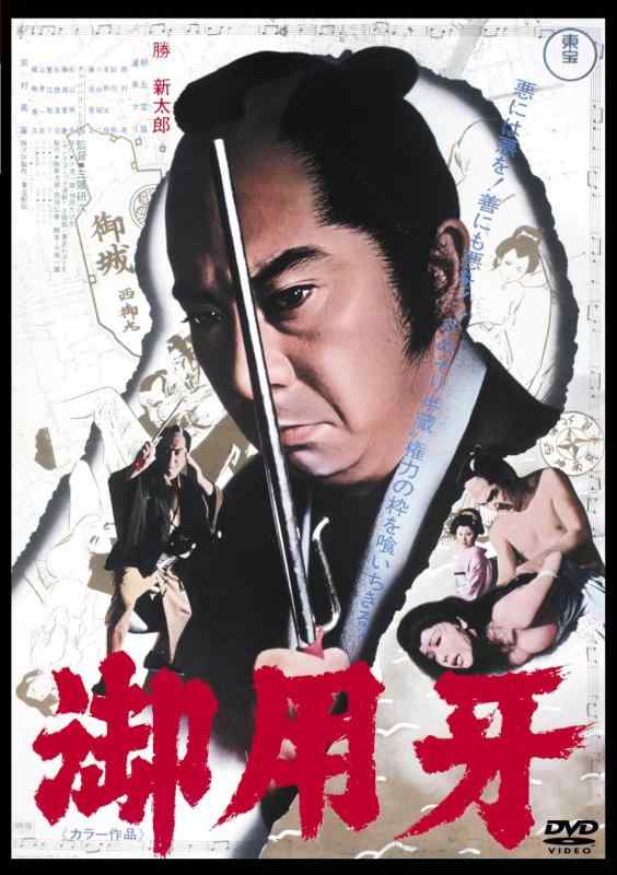 【中古】御用牙 <東宝DVD名作セレクション>