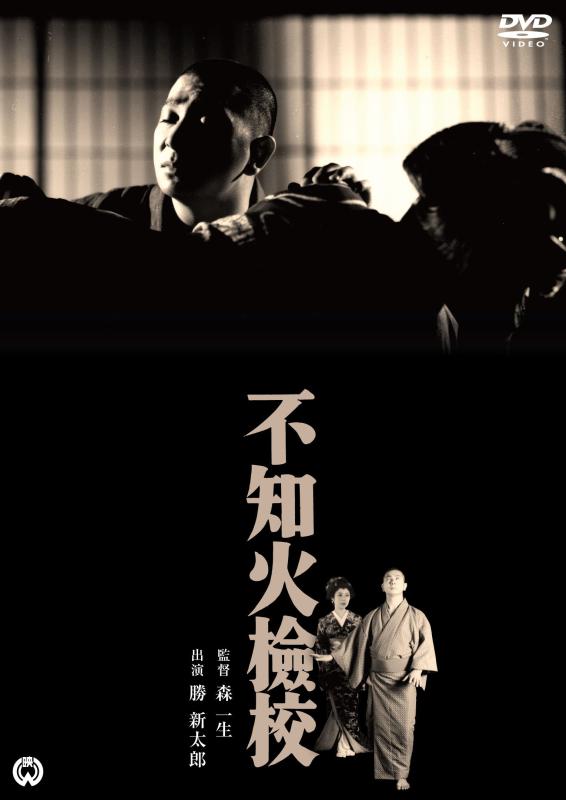【中古】不知火檢校 [DVD]