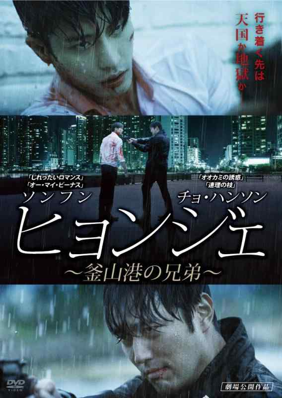 【中古】ヒョンジェ ~釜山港の兄弟~ [DVD]